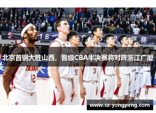 北京首钢大胜山西，晋级CBA半决赛将对阵浙江广厦