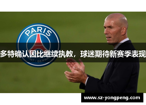 多特确认因比继续执教，球迷期待新赛季表现