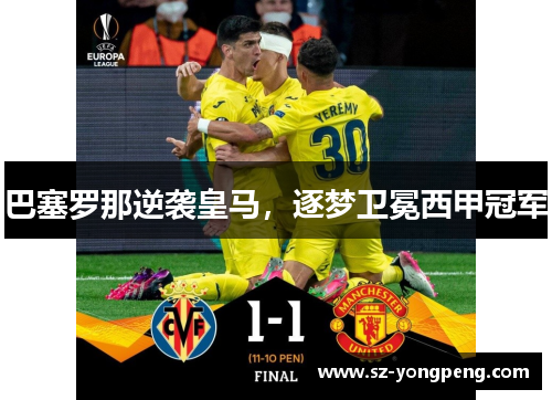巴塞罗那逆袭皇马，逐梦卫冕西甲冠军