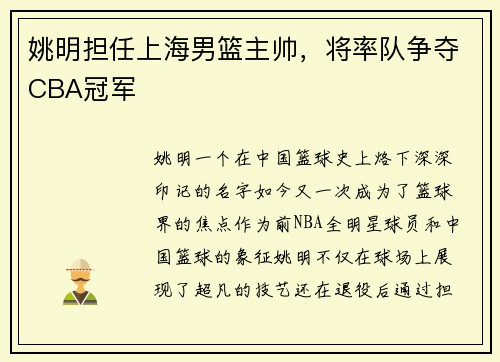 姚明担任上海男篮主帅，将率队争夺CBA冠军