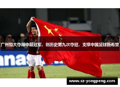 广州恒大夺得中超冠军，创历史第九次夺冠，支撑中国足球新希望