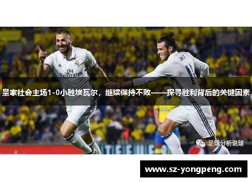 皇家社会主场1-0小胜埃瓦尔，继续保持不败——探寻胜利背后的关键因素