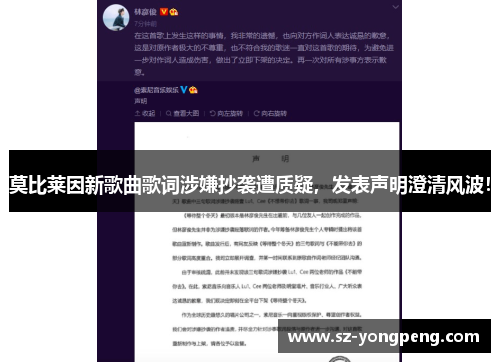 莫比莱因新歌曲歌词涉嫌抄袭遭质疑，发表声明澄清风波！