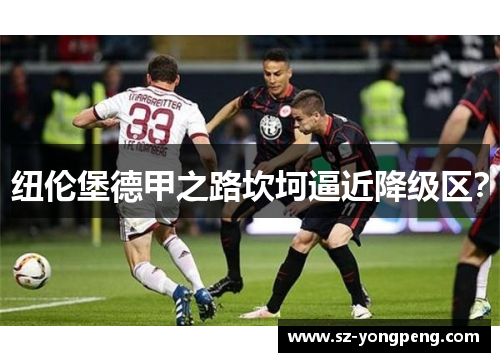 纽伦堡德甲之路坎坷逼近降级区？