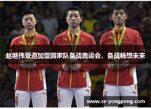 赵继伟受邀加盟国家队备战奥运会，备战畅想未来