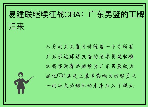 易建联继续征战CBA：广东男篮的王牌归来