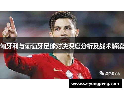 匈牙利与葡萄牙足球对决深度分析及战术解读