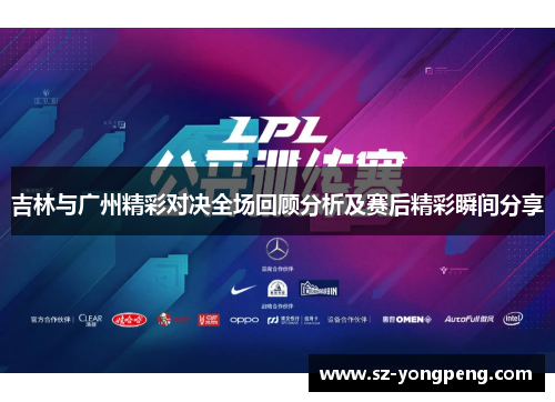 吉林与广州精彩对决全场回顾分析及赛后精彩瞬间分享