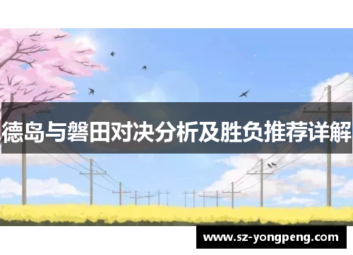 德岛与磐田对决分析及胜负推荐详解