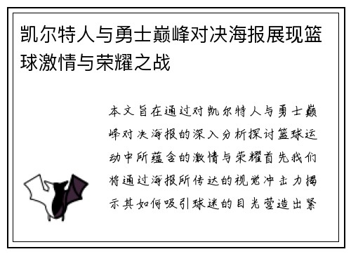 凯尔特人与勇士巅峰对决海报展现篮球激情与荣耀之战