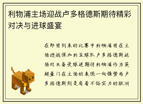 利物浦主场迎战卢多格德斯期待精彩对决与进球盛宴