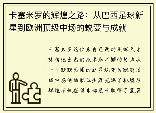 卡塞米罗的辉煌之路：从巴西足球新星到欧洲顶级中场的蜕变与成就