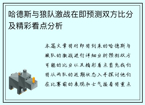 哈德斯与狼队激战在即预测双方比分及精彩看点分析