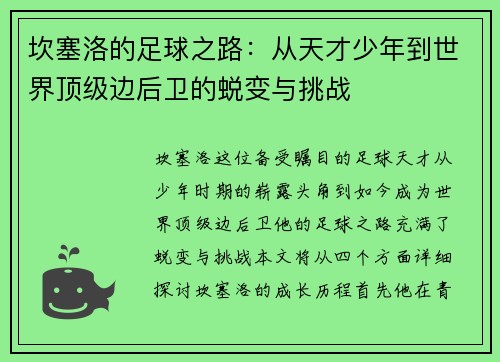 坎塞洛的足球之路：从天才少年到世界顶级边后卫的蜕变与挑战