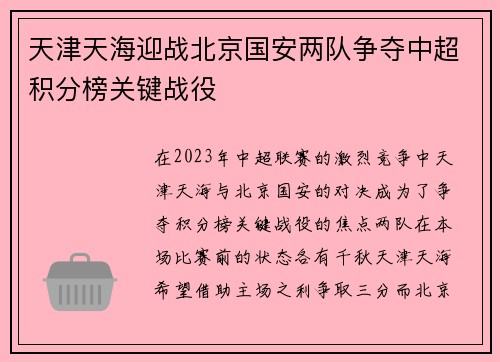 天津天海迎战北京国安两队争夺中超积分榜关键战役