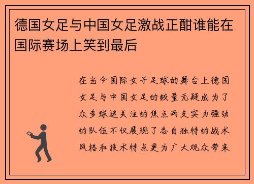 德国女足与中国女足激战正酣谁能在国际赛场上笑到最后