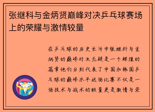 张继科与金炳贤巅峰对决乒乓球赛场上的荣耀与激情较量