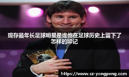 现存最年长足球明星是谁他在足球历史上留下了怎样的印记