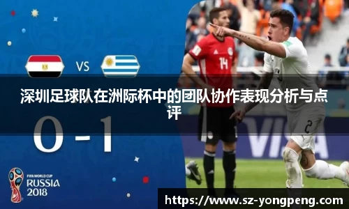 深圳足球队在洲际杯中的团队协作表现分析与点评