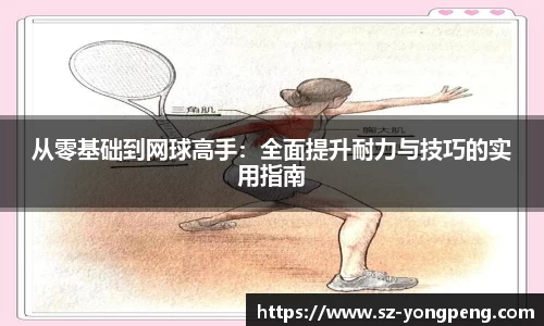 从零基础到网球高手：全面提升耐力与技巧的实用指南