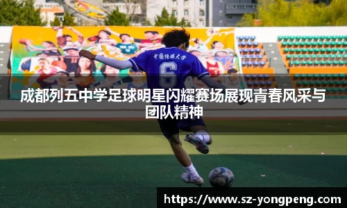 成都列五中学足球明星闪耀赛场展现青春风采与团队精神