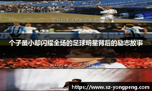 个子虽小却闪耀全场的足球明星背后的励志故事