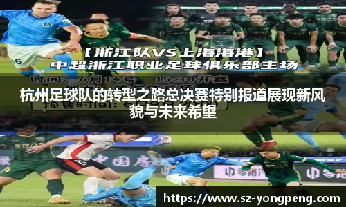 杭州足球队的转型之路总决赛特别报道展现新风貌与未来希望