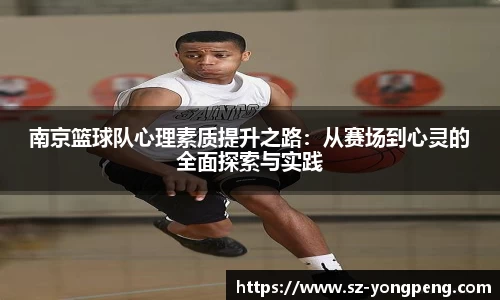南京篮球队心理素质提升之路：从赛场到心灵的全面探索与实践