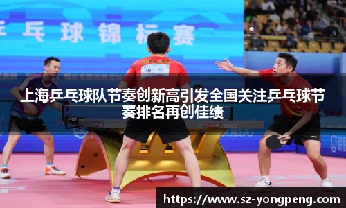 上海乒乓球队节奏创新高引发全国关注乒乓球节奏排名再创佳绩