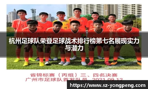 杭州足球队荣登足球战术排行榜第七名展现实力与潜力