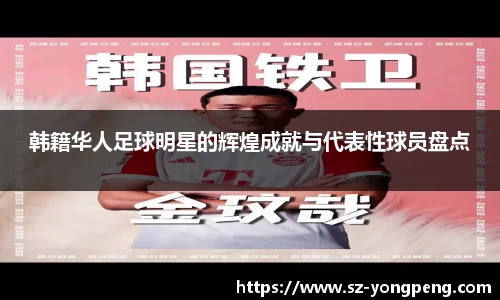 韩籍华人足球明星的辉煌成就与代表性球员盘点