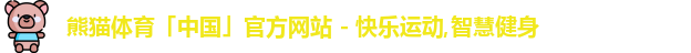 熊猫体育